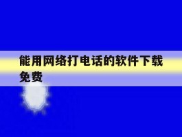 能用网络打电话的软件下载免费