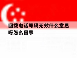 回拨电话号码无效什么意思呀怎么回事