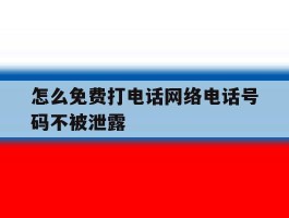 怎么免费打电话网络电话号码不被泄露