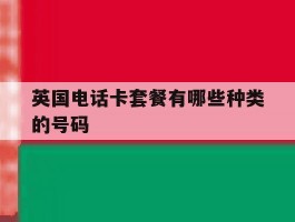 英国电话卡套餐有哪些种类的号码