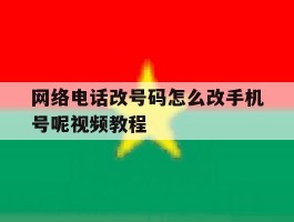 网络电话改号码怎么改手机号呢视频教程