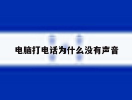 电脑打电话为什么没有声音