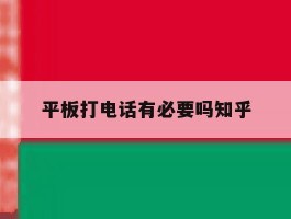 平板打电话有必要吗知乎
