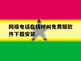 网络电话在线呼叫免费版软件下载安装