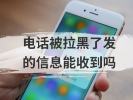 关于隐藏手机号给对方发信息能收到吗苹果的信息