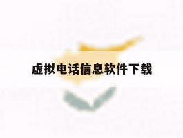 虚拟电话信息软件下载