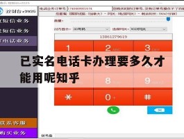 关于已实名电话卡办理要多久才能用呢知乎的信息