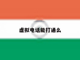 虚拟电话能打通么