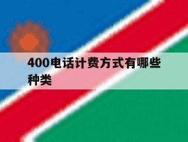 400电话计费方式有哪些种类