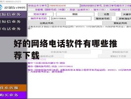 好的网络电话软件有哪些推荐下载