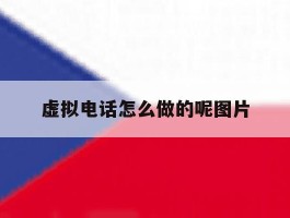 虚拟电话怎么做的呢图片