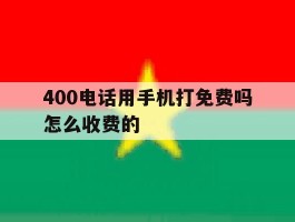 400电话用手机打免费吗怎么收费的