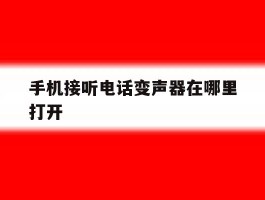 手机接听电话变声器在哪里打开
