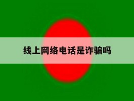 线上网络电话是诈骗吗