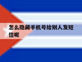 怎么隐藏手机号给别人发短信呢