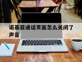 诺基亚通话页面怎么关闭了声音