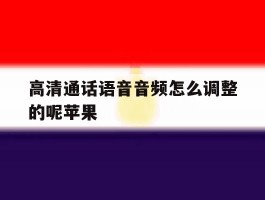 高清通话语音音频怎么调整的呢苹果