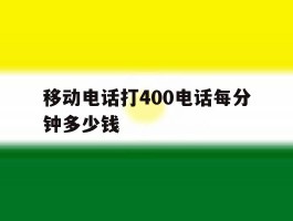 移动电话打400电话每分钟多少钱