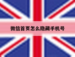 微信首页怎么隐藏手机号