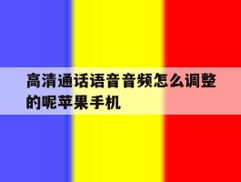 高清通话语音音频怎么调整的呢苹果手机的简单介绍