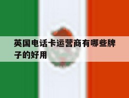 英国电话卡运营商有哪些牌子的好用