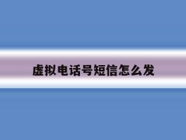 虚拟电话号短信怎么发