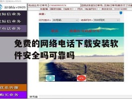 免费的网络电话下载安装软件安全吗可靠吗的简单介绍