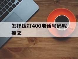 怎样拨打400电话号码呢英文的简单介绍