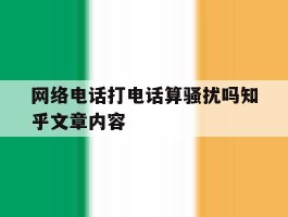网络电话打电话算骚扰吗知乎文章内容的简单介绍