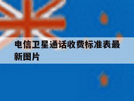 电信卫星通话收费标准表最新图片