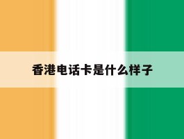 香港电话卡是什么样子