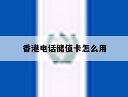 香港电话储值卡怎么用