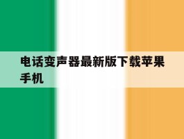 电话变声器最新版下载苹果手机