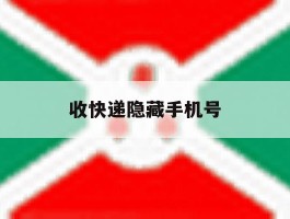 收快递隐藏手机号