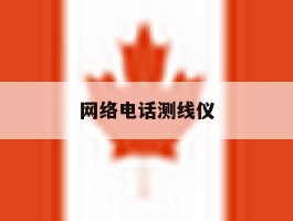 网络电话测线仪