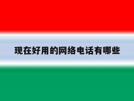 现在好用的网络电话有哪些