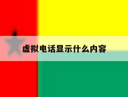 虚拟电话显示什么内容