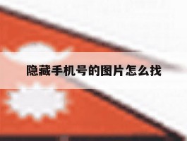 隐藏手机号的图片怎么找