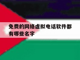 免费的网络虚拟电话软件都有哪些名字