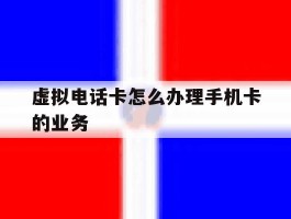 虚拟电话卡怎么办理手机卡的业务