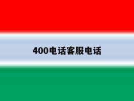 400电话客服电话