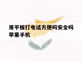 用平板打电话方便吗安全吗苹果手机