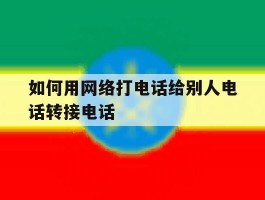 如何用网络打电话给别人电话转接电话