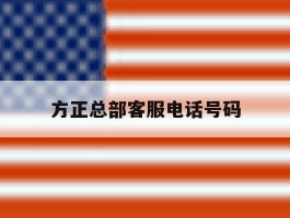 方正总部客服电话号码