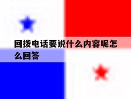 回拨电话要说什么内容呢怎么回答