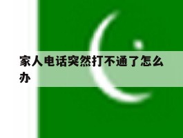 家人电话突然打不通了怎么办