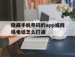 包含隐藏手机号码的app或网络电话怎么打通的词条