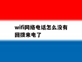 wifi网络电话怎么没有回拨来电了