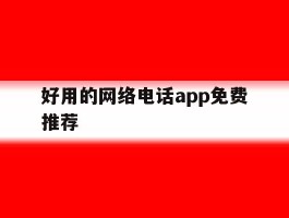 好用的网络电话app免费推荐
