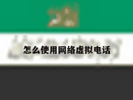 怎么使用网络虚拟电话